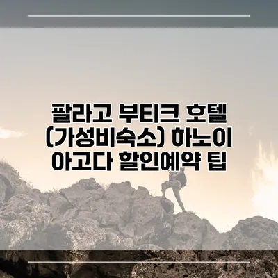 팔라고 부티크 호텔 (가성비숙소) 하노이 아고다 할인예약 팁