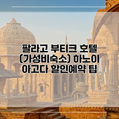 팔라고 부티크 호텔 (가성비숙소) 하노이 아고다 할인예약 팁