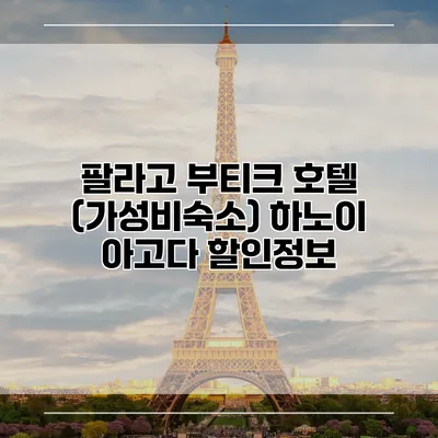 팔라고 부티크 호텔 (가성비숙소) 하노이 아고다 할인정보