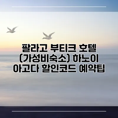 팔라고 부티크 호텔 (가성비숙소) 하노이 아고다 할인코드 예약팁