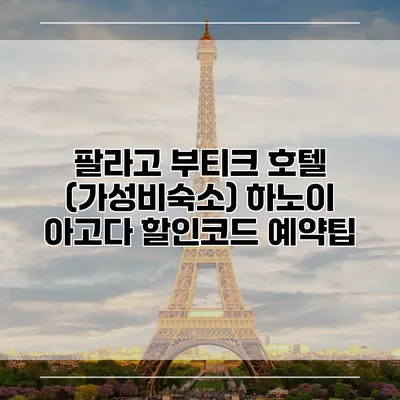 팔라고 부티크 호텔 (가성비숙소) 하노이 아고다 할인코드 예약팁