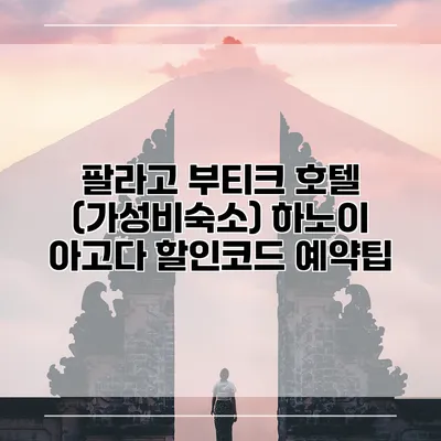 팔라고 부티크 호텔 (가성비숙소) 하노이 아고다 할인코드 예약팁