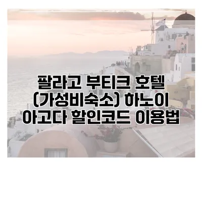 팔라고 부티크 호텔 (가성비숙소) 하노이 아고다 할인코드 이용법