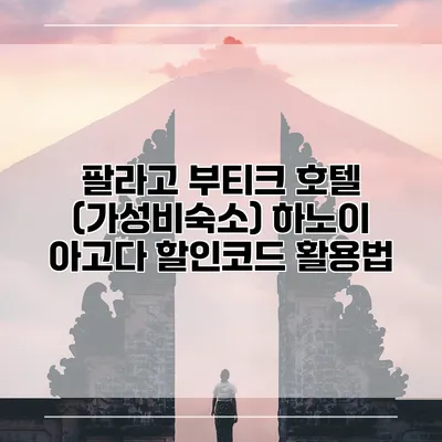 팔라고 부티크 호텔 (가성비숙소) 하노이 아고다 할인코드 활용법