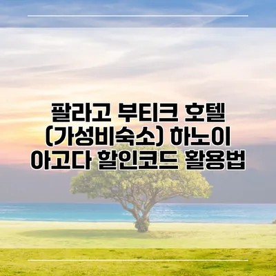 팔라고 부티크 호텔 (가성비숙소) 하노이 아고다 할인코드 활용법