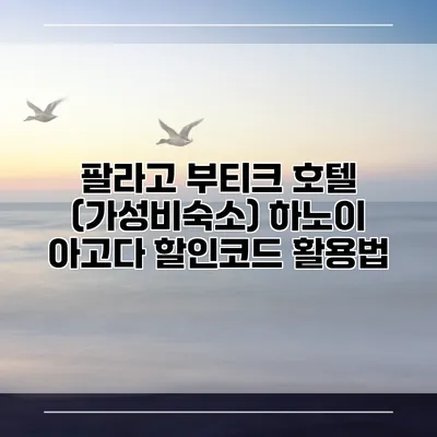 팔라고 부티크 호텔 (가성비숙소) 하노이 아고다 할인코드 활용법
