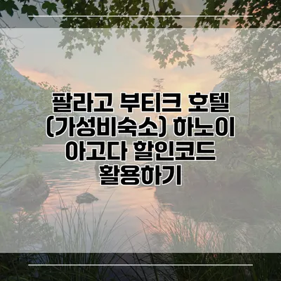 팔라고 부티크 호텔 (가성비숙소) 하노이 아고다 할인코드 활용하기