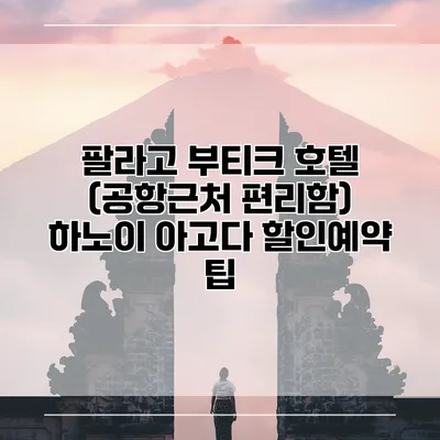 팔라고 부티크 호텔 (공항근처 편리함) 하노이 아고다 할인예약 팁