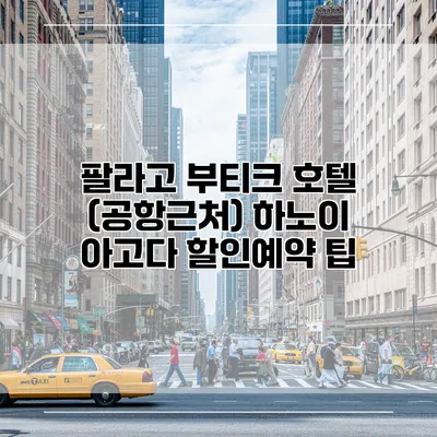 팔라고 부티크 호텔 (공항근처) 하노이 아고다 할인예약 팁