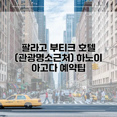 팔라고 부티크 호텔 (관광명소근처) 하노이 아고다 예약팁