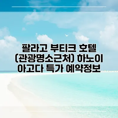 팔라고 부티크 호텔 (관광명소근처) 하노이 아고다 특가 예약정보