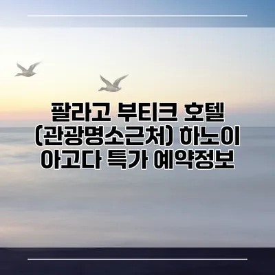 팔라고 부티크 호텔 (관광명소근처) 하노이 아고다 특가 예약정보