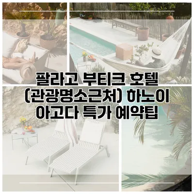 팔라고 부티크 호텔 (관광명소근처) 하노이 아고다 특가 예약팁