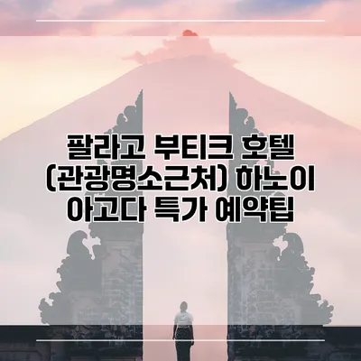 팔라고 부티크 호텔 (관광명소근처) 하노이 아고다 특가 예약팁