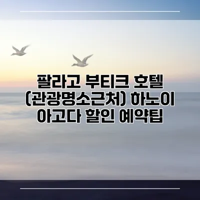 팔라고 부티크 호텔 (관광명소근처) 하노이 아고다 할인 예약팁
