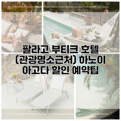 팔라고 부티크 호텔 (관광명소근처) 하노이 아고다 할인 예약팁