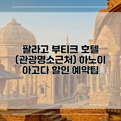 팔라고 부티크 호텔 (관광명소근처) 하노이 아고다 할인 예약팁