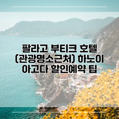 팔라고 부티크 호텔 (관광명소근처) 하노이 아고다 할인예약 팁