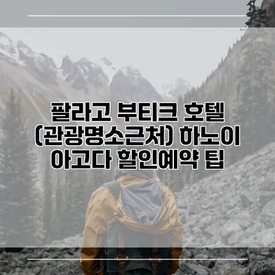 팔라고 부티크 호텔 (관광명소근처) 하노이 아고다 할인예약 팁