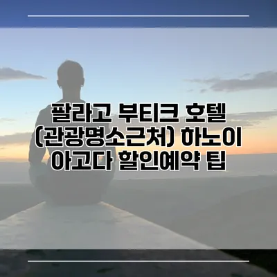 팔라고 부티크 호텔 (관광명소근처) 하노이 아고다 할인예약 팁