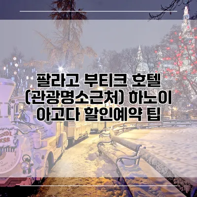 팔라고 부티크 호텔 (관광명소근처) 하노이 아고다 할인예약 팁