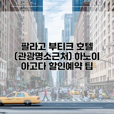 팔라고 부티크 호텔 (관광명소근처) 하노이 아고다 할인예약 팁