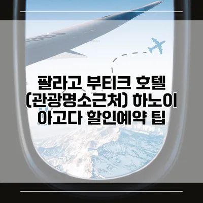 팔라고 부티크 호텔 (관광명소근처) 하노이 아고다 할인예약 팁