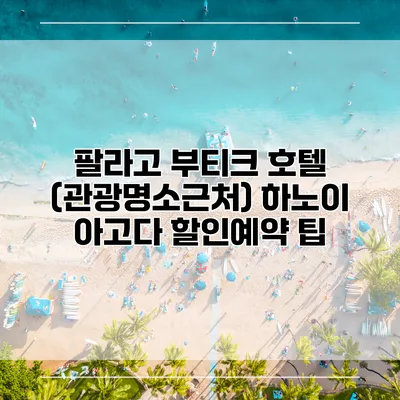 팔라고 부티크 호텔 (관광명소근처) 하노이 아고다 할인예약 팁