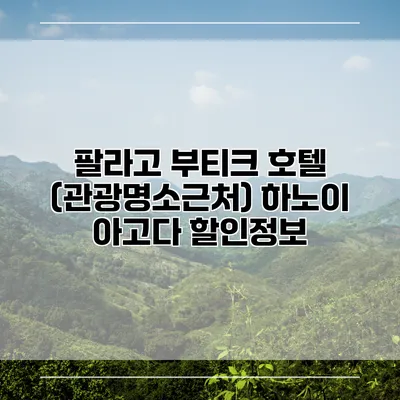 팔라고 부티크 호텔 (관광명소근처) 하노이 아고다 할인정보