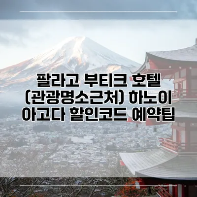 팔라고 부티크 호텔 (관광명소근처) 하노이 아고다 할인코드 예약팁