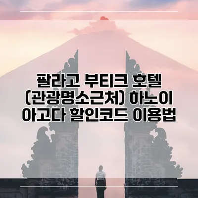팔라고 부티크 호텔 (관광명소근처) 하노이 아고다 할인코드 이용법