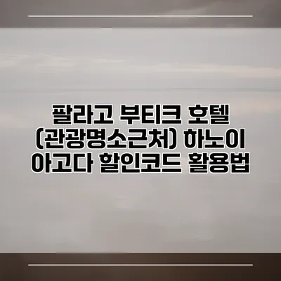 팔라고 부티크 호텔 (관광명소근처) 하노이 아고다 할인코드 활용법
