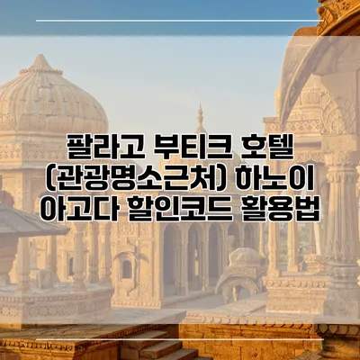 팔라고 부티크 호텔 (관광명소근처) 하노이 아고다 할인코드 활용법