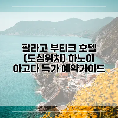 팔라고 부티크 호텔 (도심위치) 하노이 아고다 특가 예약가이드