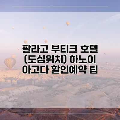 팔라고 부티크 호텔 (도심위치) 하노이 아고다 할인예약 팁