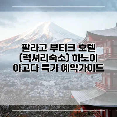 팔라고 부티크 호텔 (럭셔리숙소) 하노이 아고다 특가 예약가이드