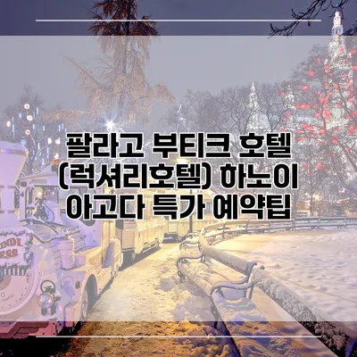 팔라고 부티크 호텔 (럭셔리호텔) 하노이 아고다 특가 예약팁