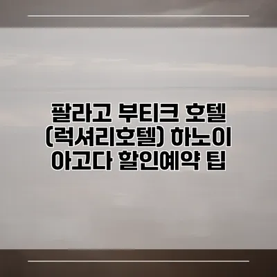 팔라고 부티크 호텔 (럭셔리호텔) 하노이 아고다 할인예약 팁