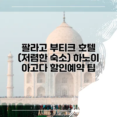 팔라고 부티크 호텔 (저렴한 숙소) 하노이 아고다 할인예약 팁