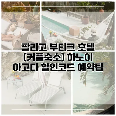 팔라고 부티크 호텔 (커플숙소) 하노이 아고다 할인코드 예약팁