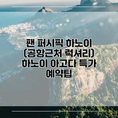 팬 퍼시픽 하노이 (공항근처 럭셔리) 하노이 아고다 특가 예약팁