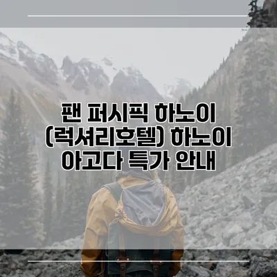 팬 퍼시픽 하노이 (럭셔리호텔) 하노이 아고다 특가 안내