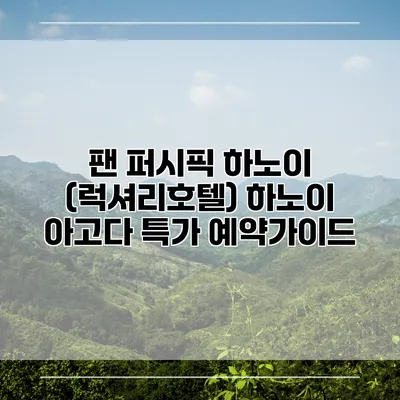팬 퍼시픽 하노이 (럭셔리호텔) 하노이 아고다 특가 예약가이드