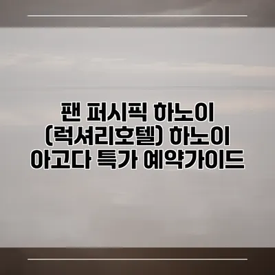 팬 퍼시픽 하노이 (럭셔리호텔) 하노이 아고다 특가 예약가이드