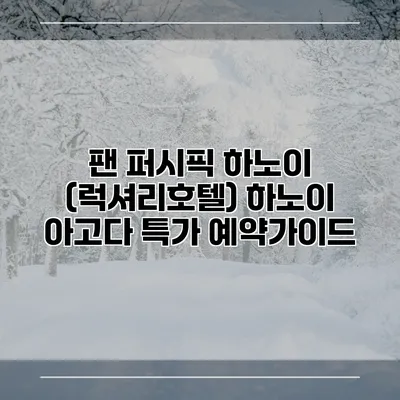 팬 퍼시픽 하노이 (럭셔리호텔) 하노이 아고다 특가 예약가이드