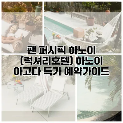 팬 퍼시픽 하노이 (럭셔리호텔) 하노이 아고다 특가 예약가이드