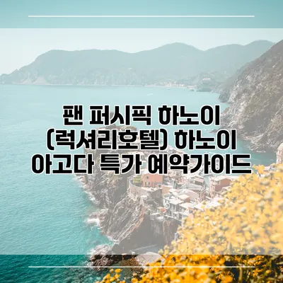 팬 퍼시픽 하노이 (럭셔리호텔) 하노이 아고다 특가 예약가이드