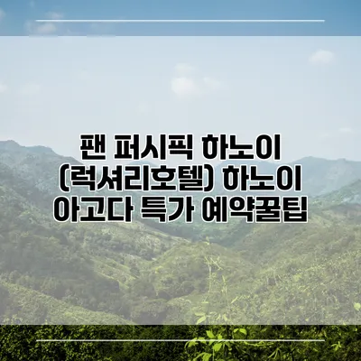 팬 퍼시픽 하노이 (럭셔리호텔) 하노이 아고다 특가 예약꿀팁