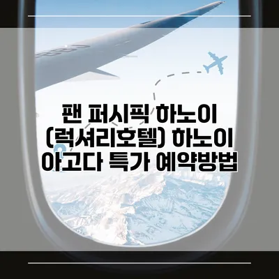 팬 퍼시픽 하노이 (럭셔리호텔) 하노이 아고다 특가 예약방법