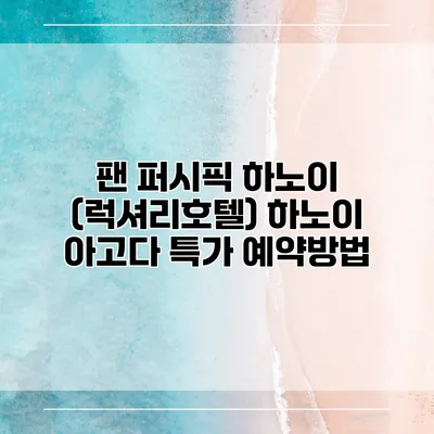 팬 퍼시픽 하노이 (럭셔리호텔) 하노이 아고다 특가 예약방법